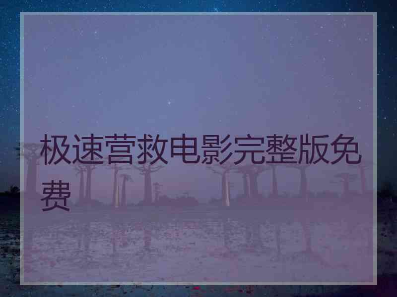 极速营救电影完整版免费