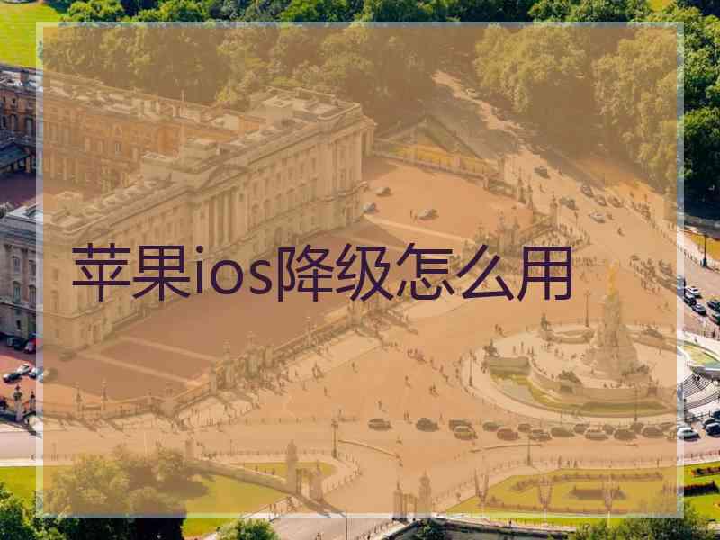 苹果ios降级怎么用