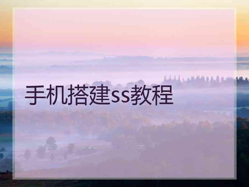 手机搭建ss教程