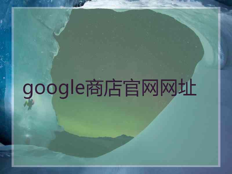 google商店官网网址