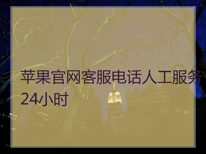 苹果官网客服电话人工服务24小时