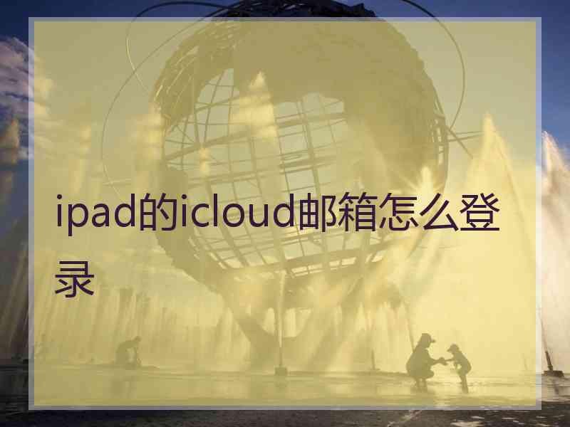 ipad的icloud邮箱怎么登录