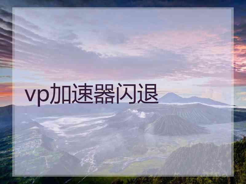 vp加速器闪退