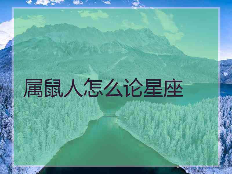 属鼠人怎么论星座