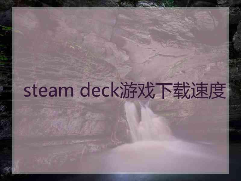 steam deck游戏下载速度