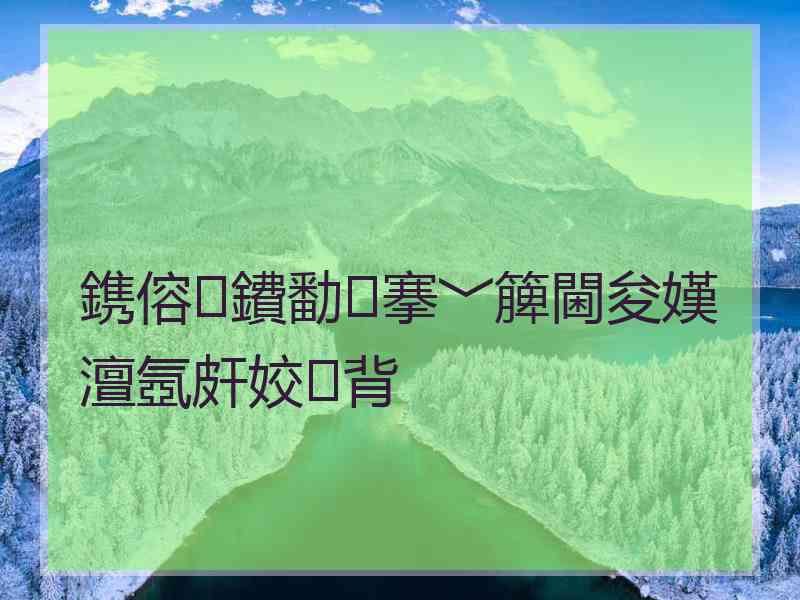 鎸傛鐨勫搴﹀簲閫夋嫨澶氬皯姣背