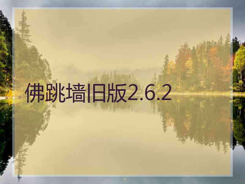 佛跳墙旧版2.6.2