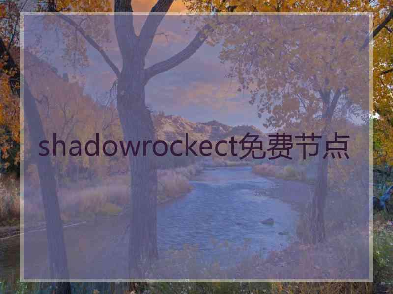 shadowrockect免费节点