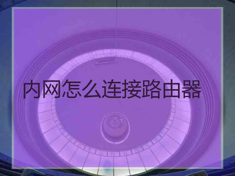 内网怎么连接路由器