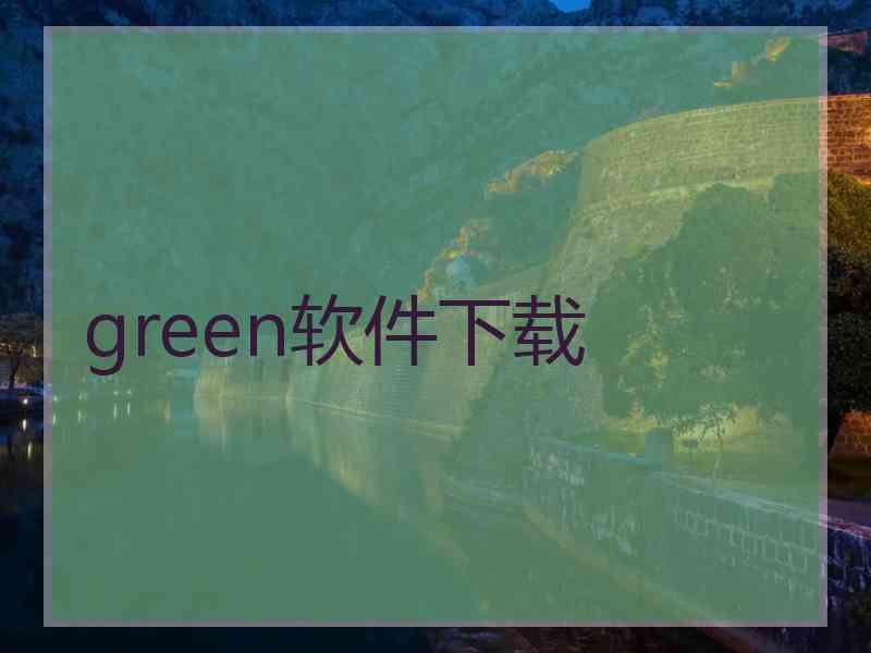 green软件下载