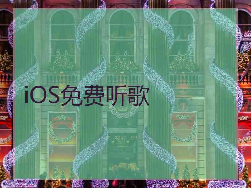 iOS免费听歌