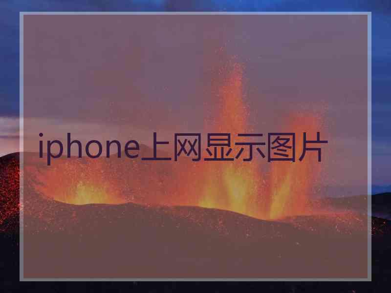 iphone上网显示图片