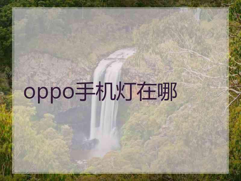 oppo手机灯在哪