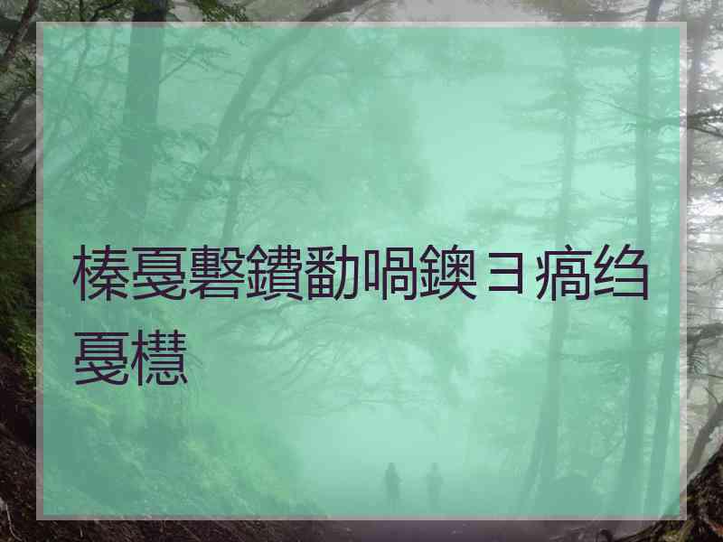 榛戞礊鐨勫喎鐭ヨ瘑绉戞櫘