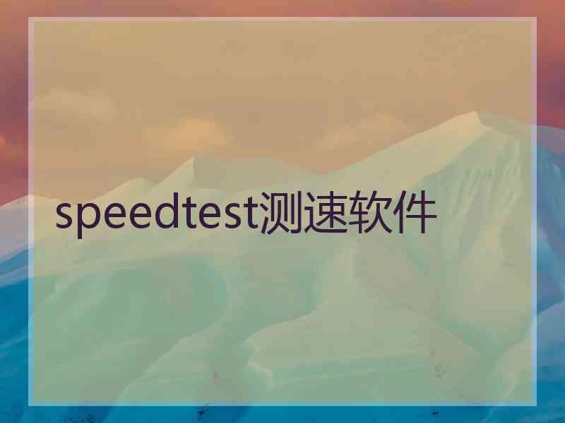 speedtest测速软件