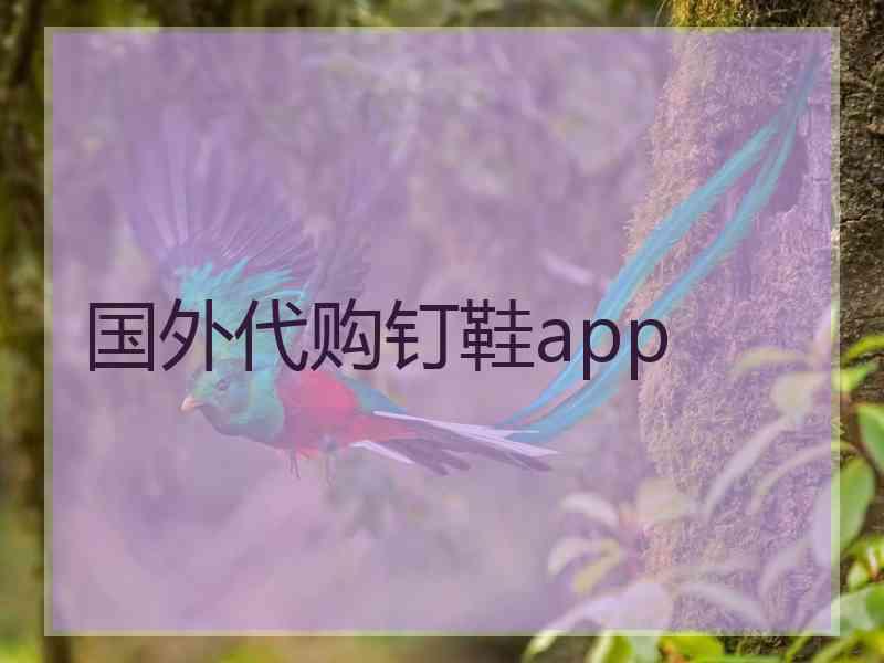 国外代购钉鞋app