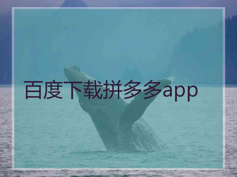 百度下载拼多多app