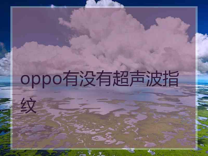 oppo有没有超声波指纹