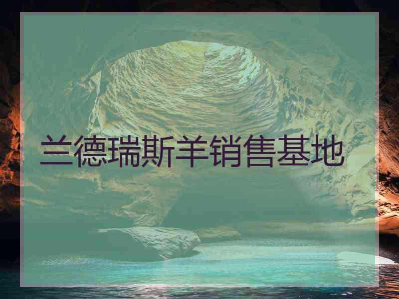 兰德瑞斯羊销售基地