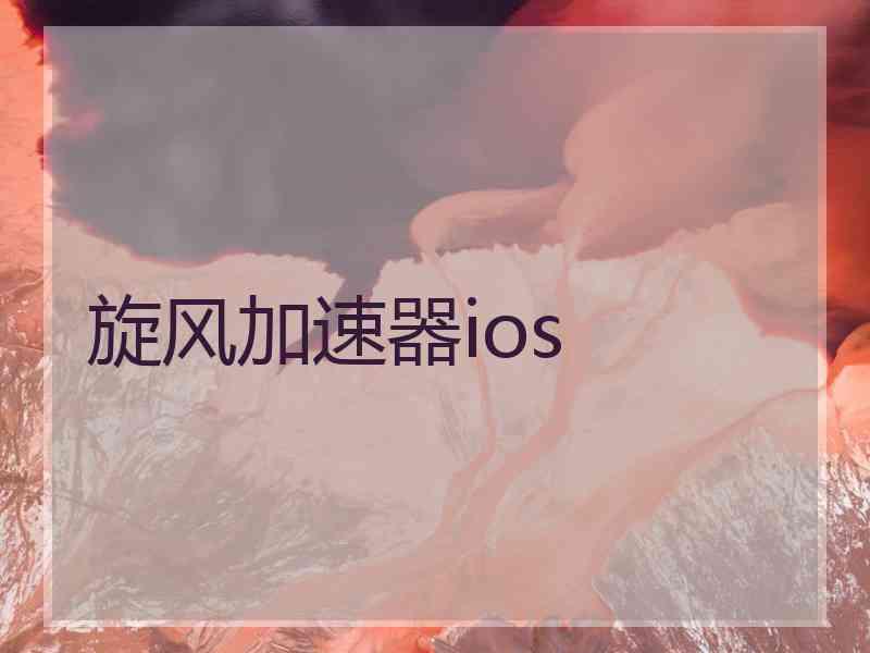 旋风加速器ios