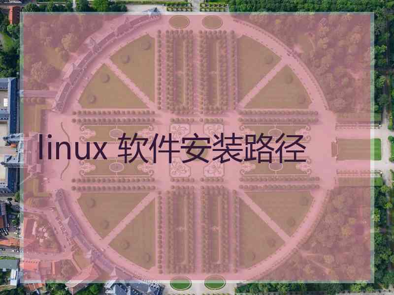 linux 软件安装路径