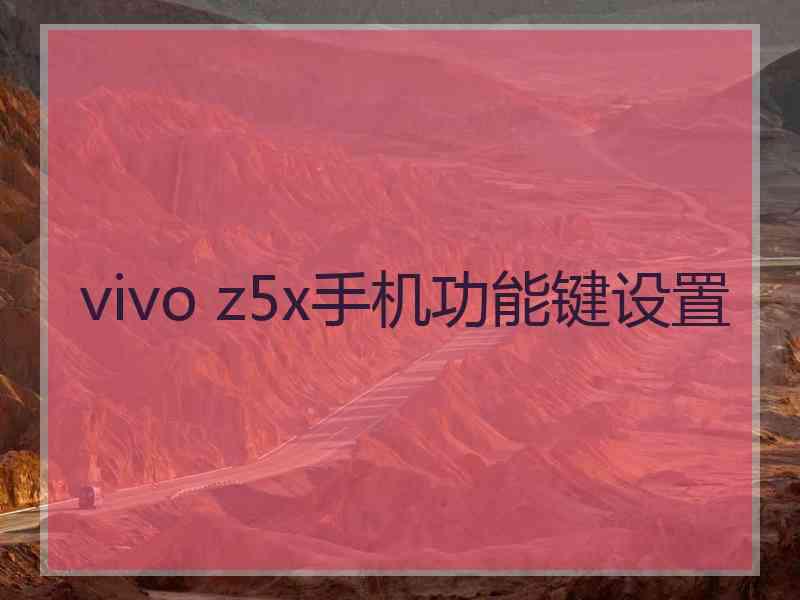 vivo z5x手机功能键设置