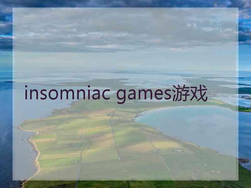 insomniac games游戏