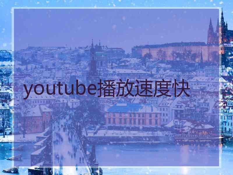 youtube播放速度快