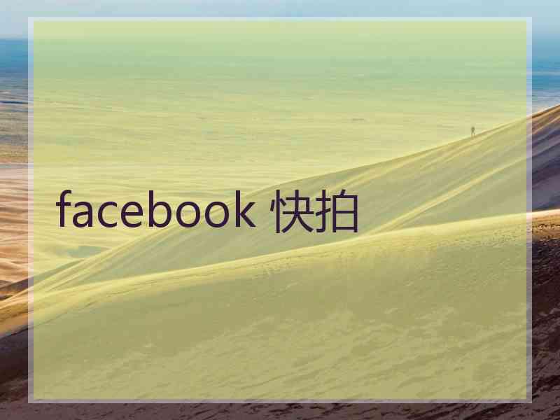 facebook 快拍