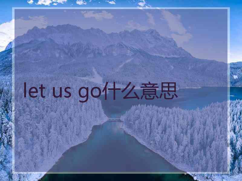 let us go什么意思