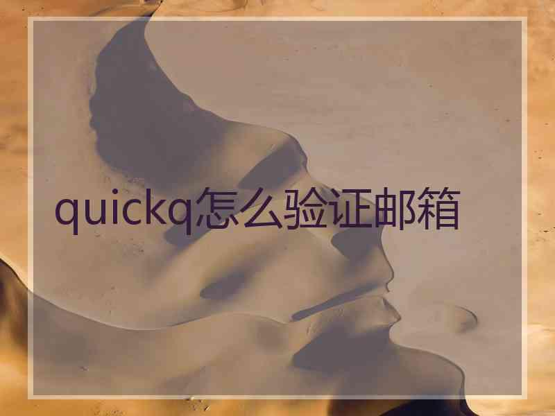 quickq怎么验证邮箱