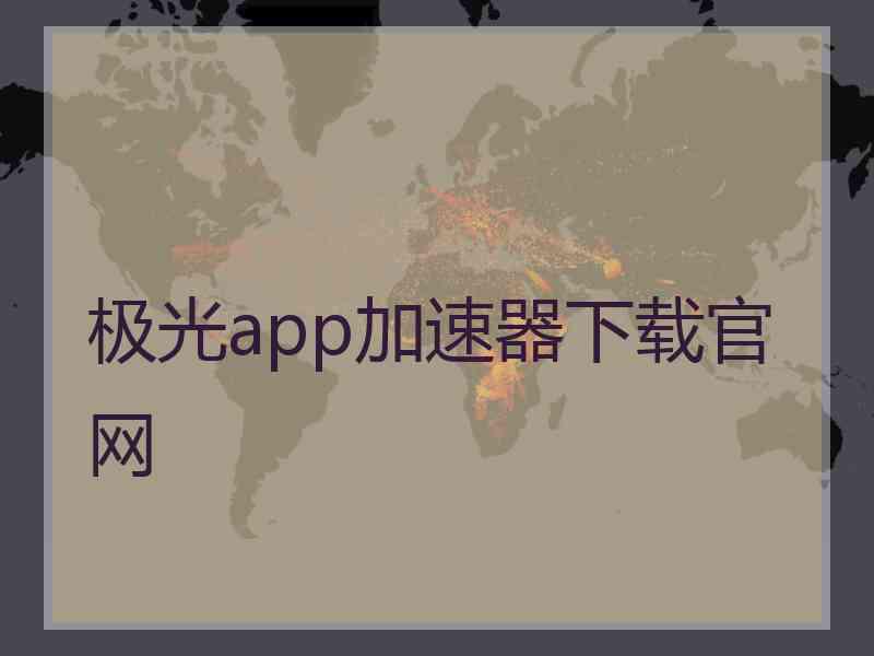 极光app加速器下载官网