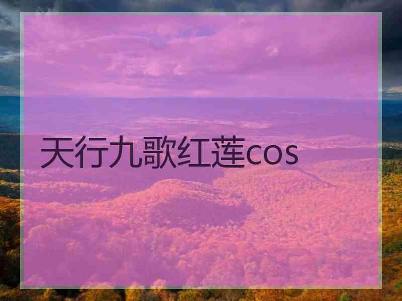 天行九歌红莲cos