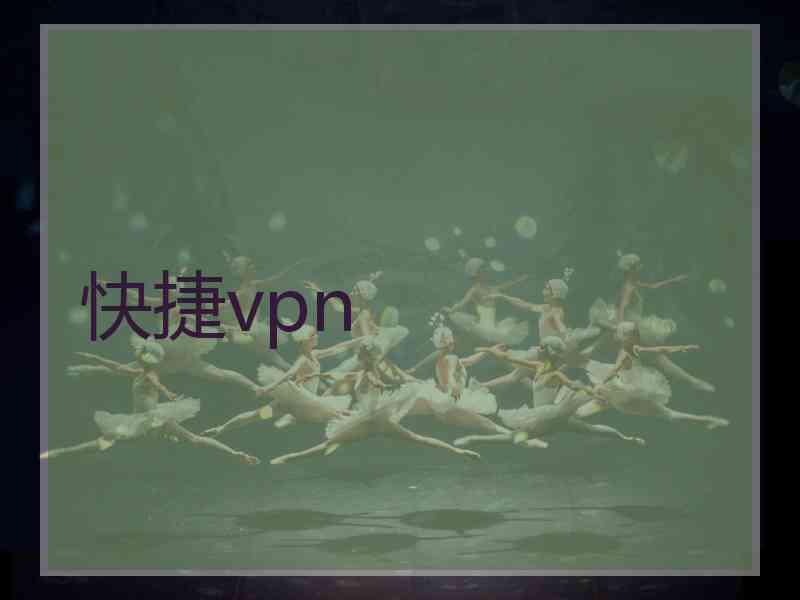 快捷vpn