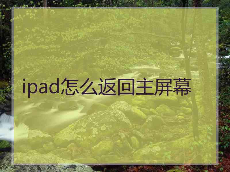 ipad怎么返回主屏幕