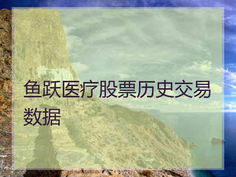 鱼跃医疗股票历史交易数据