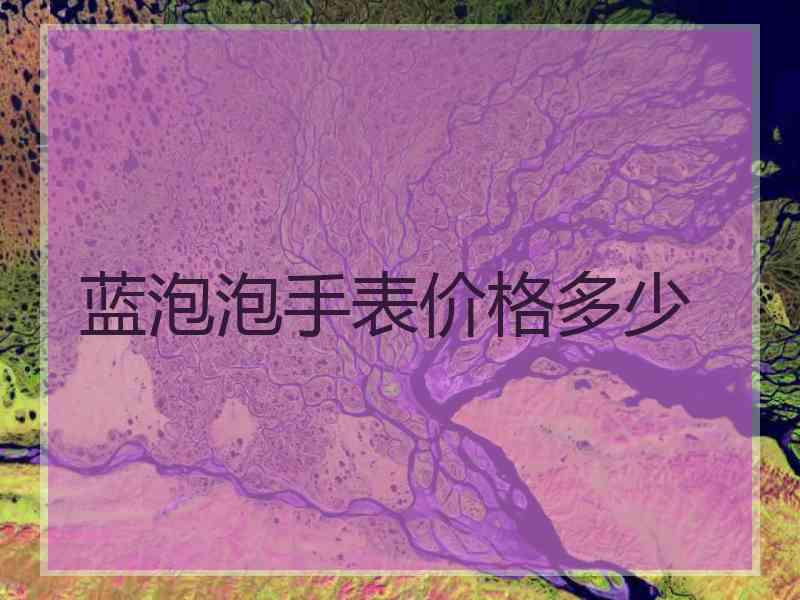 蓝泡泡手表价格多少