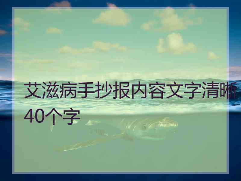 艾滋病手抄报内容文字清晰40个字