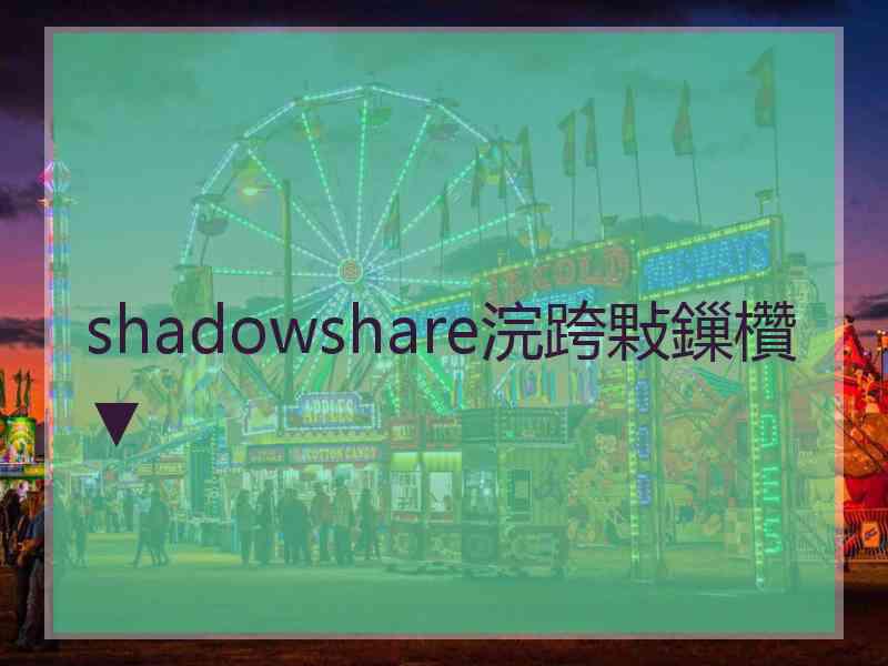 shadowshare浣跨敤鏁欑▼