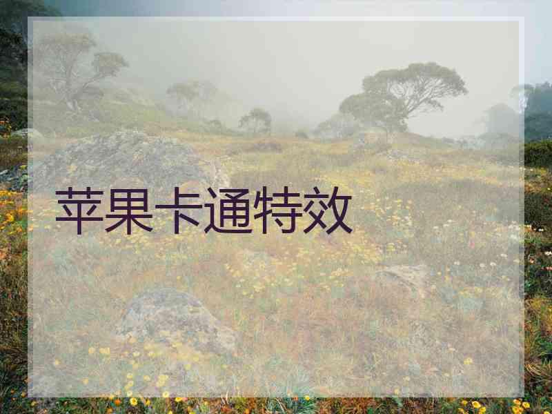 苹果卡通特效