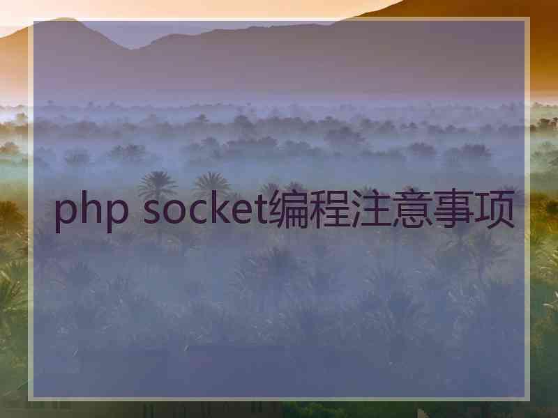 php socket编程注意事项