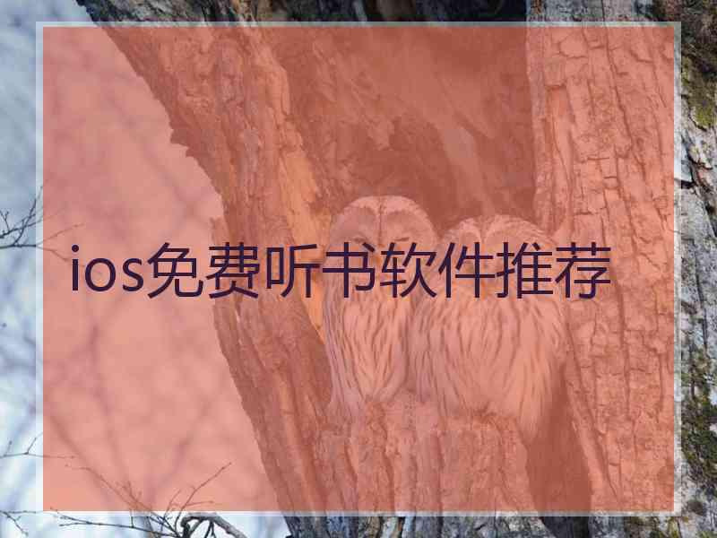 ios免费听书软件推荐