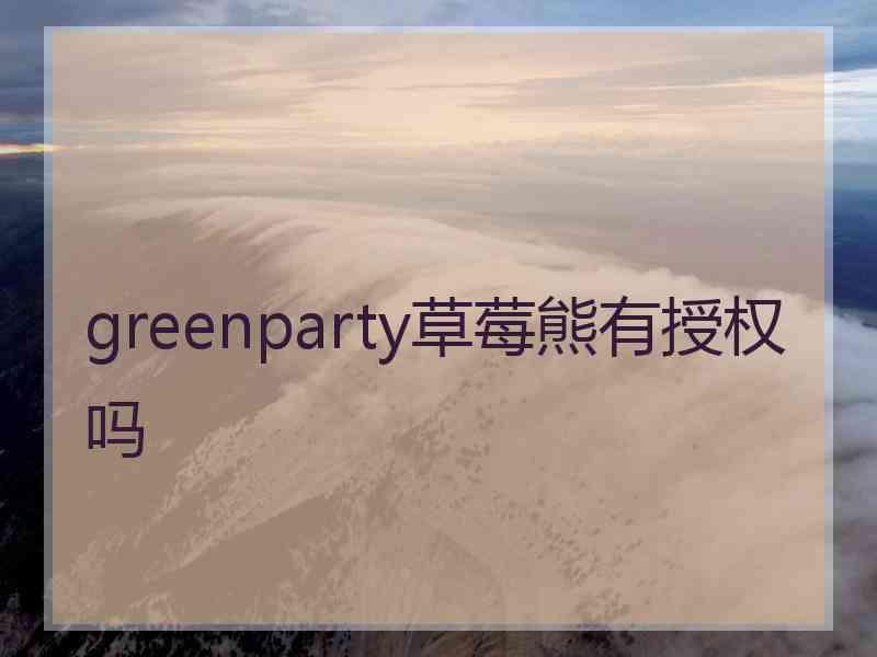 greenparty草莓熊有授权吗