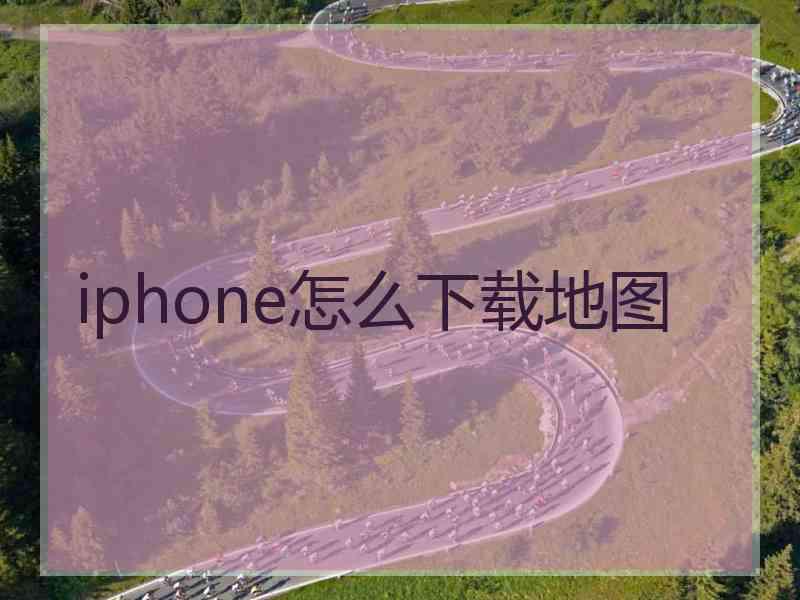 iphone怎么下载地图