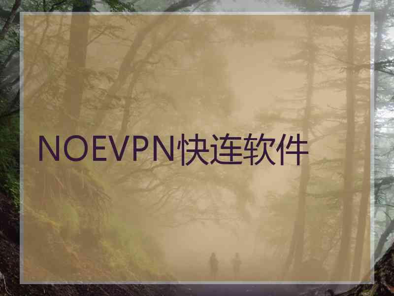 NOEVPN快连软件