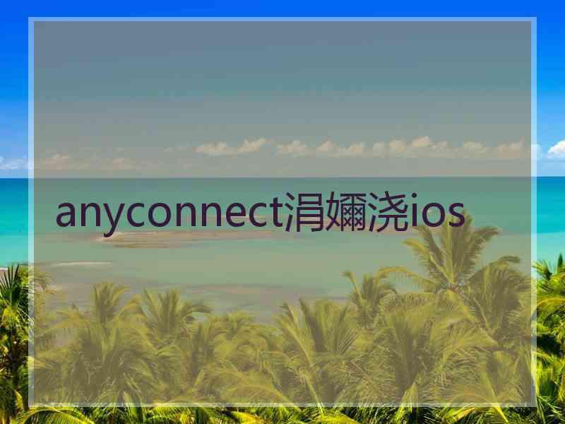 anyconnect涓嬭浇ios