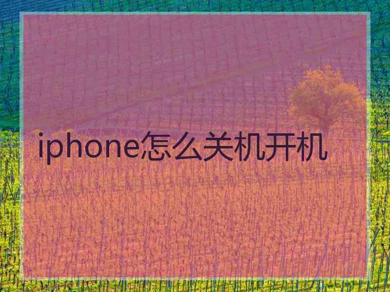 iphone怎么关机开机