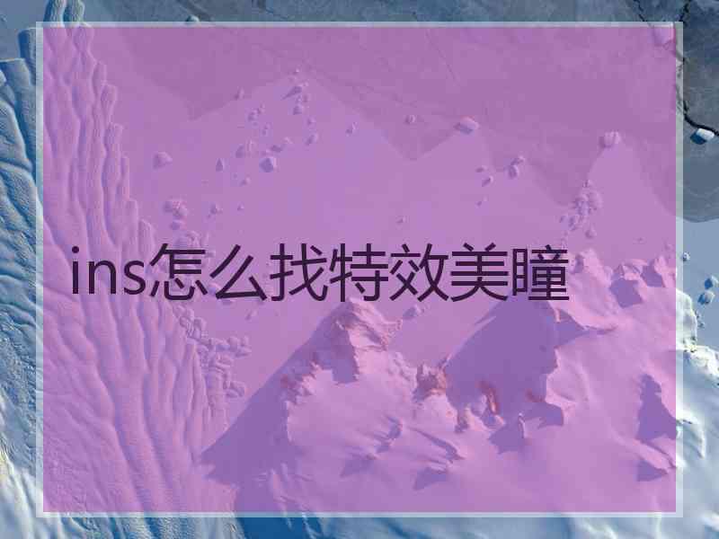 ins怎么找特效美瞳