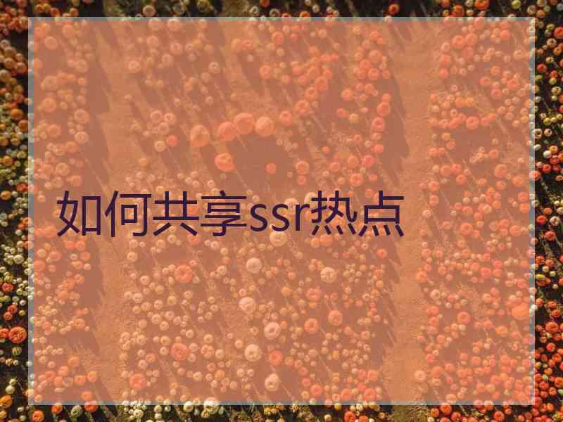 如何共享ssr热点