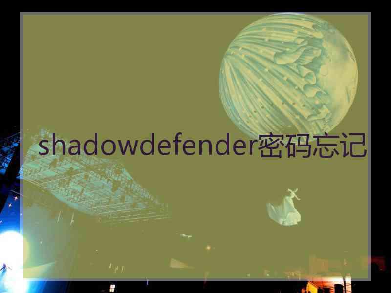 shadowdefender密码忘记